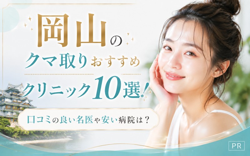 岡山のクマ取りおすすめクリニック10選！口コミの良い名医や安い病院は？
