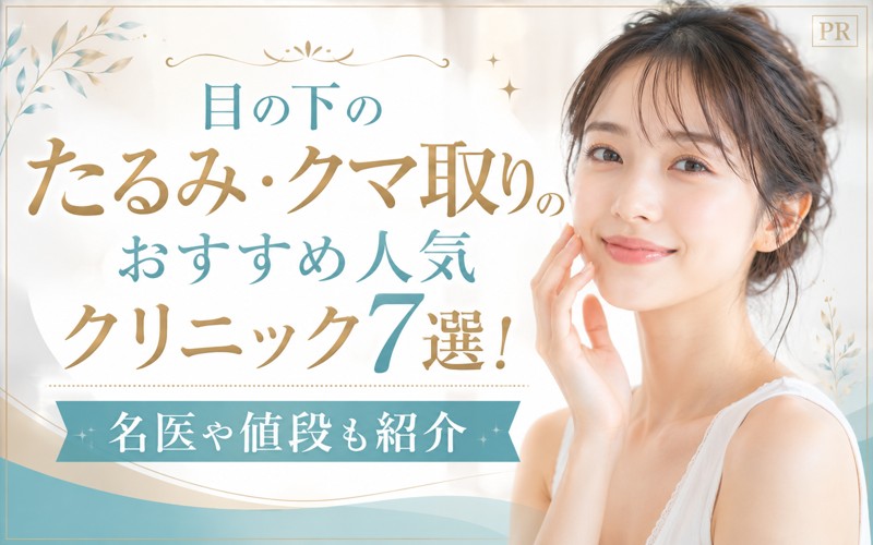 目の下のたるみ・クマ取りのおすすめ人気クリニック7選!名医や値段も紹介