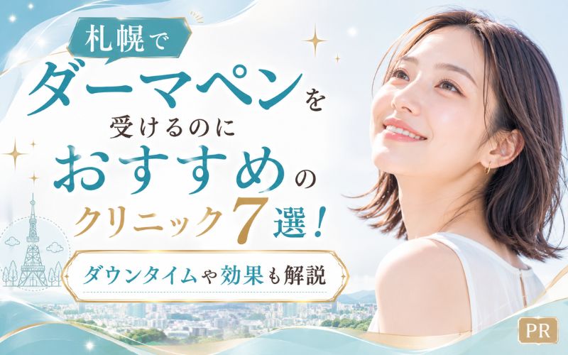 札幌でダーマペンを受けるのにおすすめのクリニック7選！ダウンタイムや効果も解説