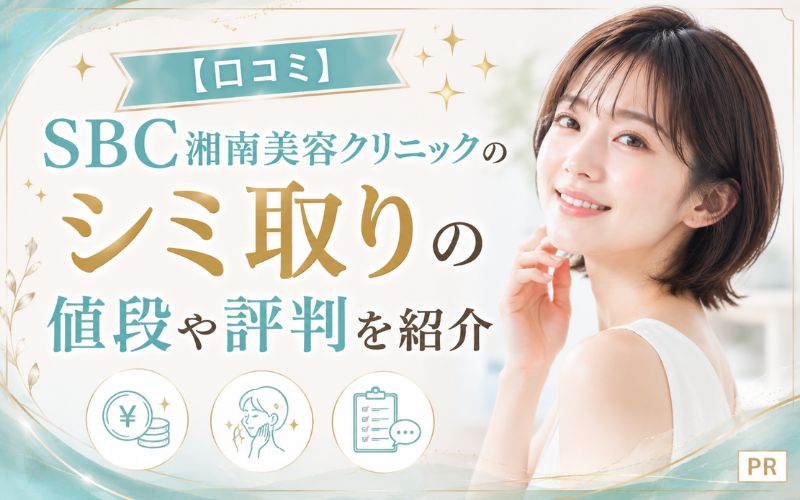 【口コミ】SBC湘南美容クリニックのシミ取りの値段や評判を紹介