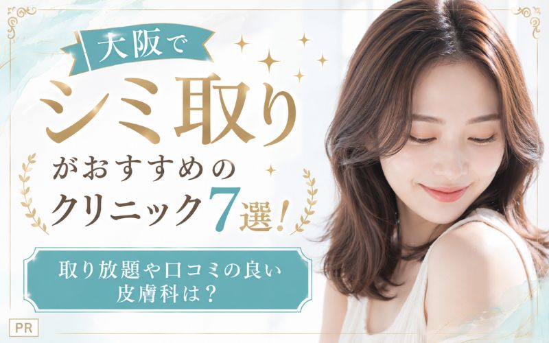 大阪でシミ取りがおすすめのクリニック7選!取り放題や口コミの良い皮膚科は?