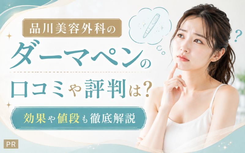 品川美容外科のダーマペンの口コミや評判は？効果や値段も徹底解説