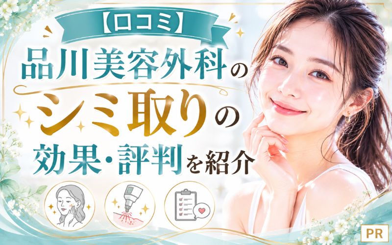 【口コミ】品川美容外科のシミ取りの効果・評判を紹介