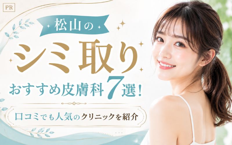 松山のシミ取りおすすめ皮膚科7選！口コミでも人気のクリニックを紹介