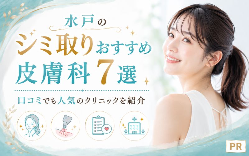 水戸のシミ取りおすすめ皮膚科7選!口コミでも人気のクリニックを紹介