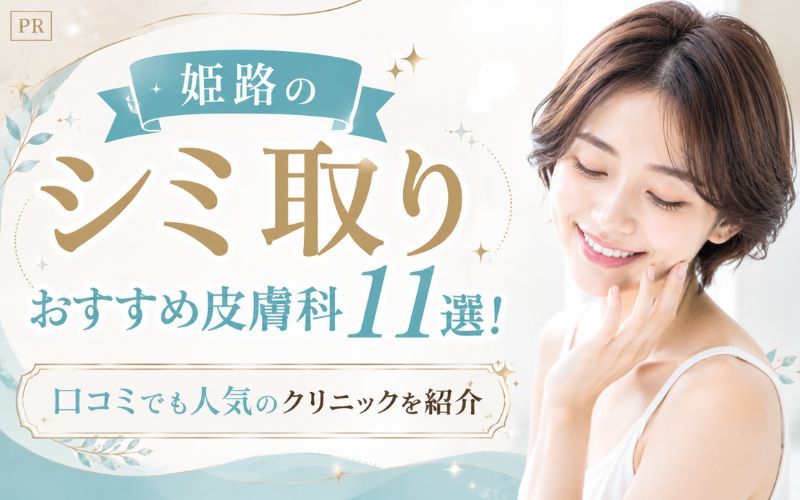 姫路のシミ取りおすすめ皮膚科11選！口コミでも人気のクリニックを紹介
