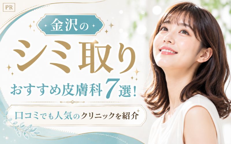 金沢のシミ取りおすすめ皮膚科7選!口コミでも人気のクリニックを紹介