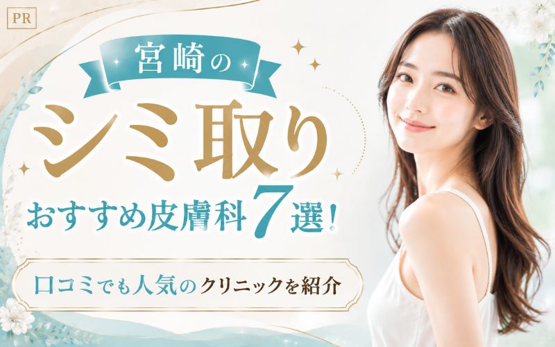 宮崎のシミ取りおすすめ皮膚科7選！口コミでも人気のクリニックを紹介
