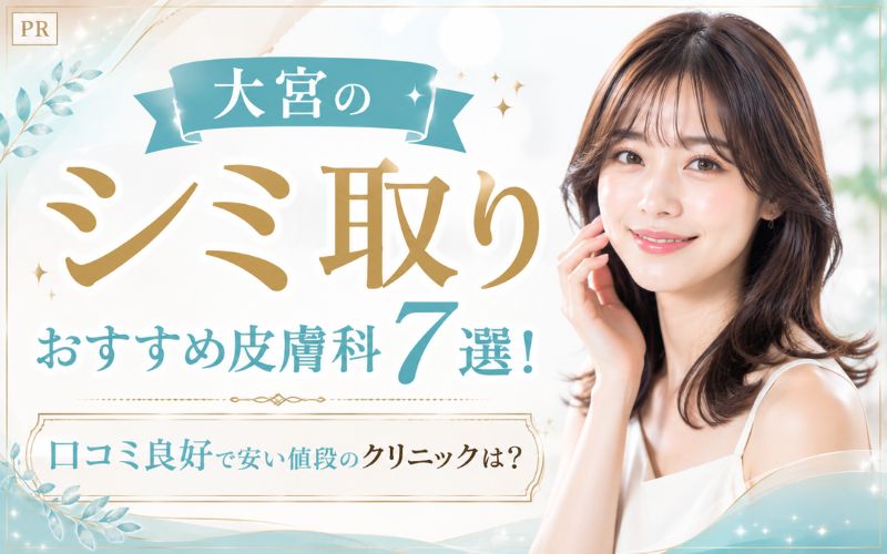 大宮のシミ取りおすすめ皮膚科7選!口コミ良好で安い値段のクリニックは?