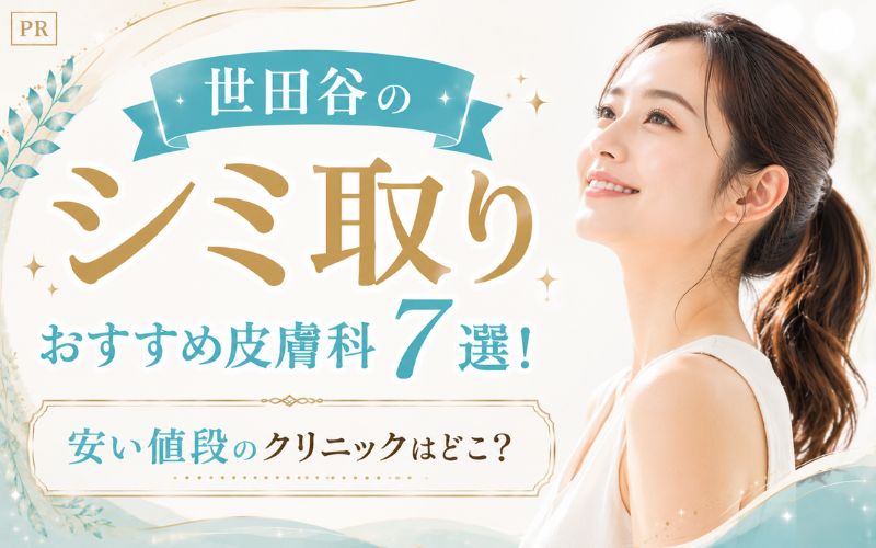 世田谷のシミ取りおすすめ皮膚科7選!安い値段のクリニックはどこ?