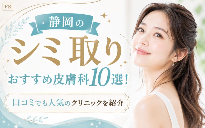 静岡のシミ取りおすすめ皮膚科10選!口コミでも人気のクリニックを紹介