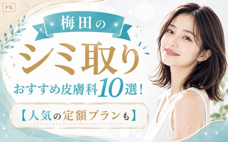 梅田のシミ取りおすすめ皮膚科10選【人気の定額プランも】
