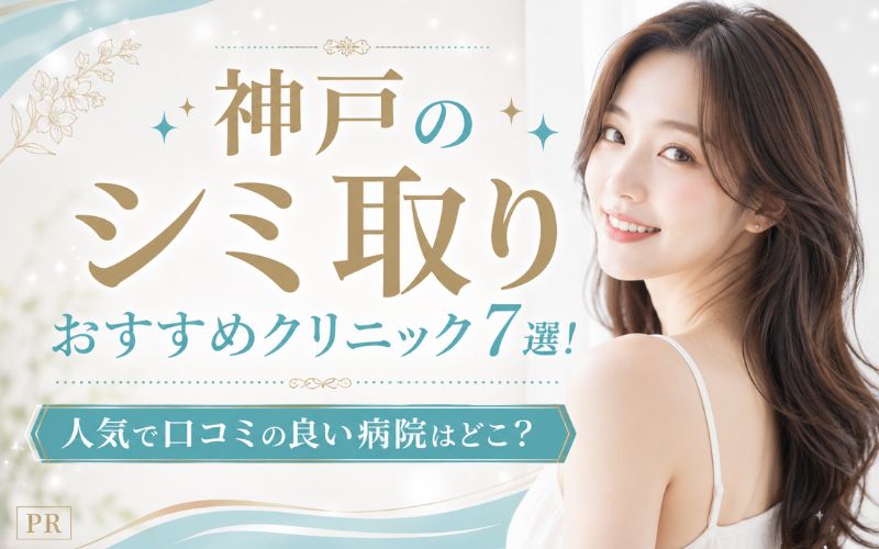神戸のシミ取りおすすめクリニック7選!人気で口コミの良い病院はどこ?