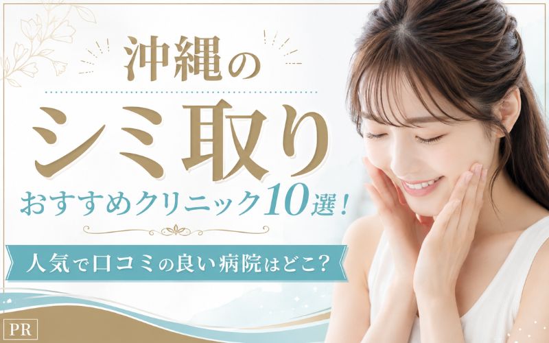 沖縄のシミ取りおすすめクリニック10選！人気で口コミの良い病院はどこ？