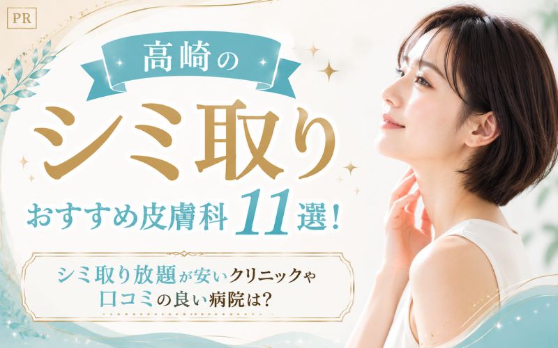 高崎のシミ取りおすすめ皮膚科11選! シミ取り放題が安いクリニックや口コミの良い病院は?