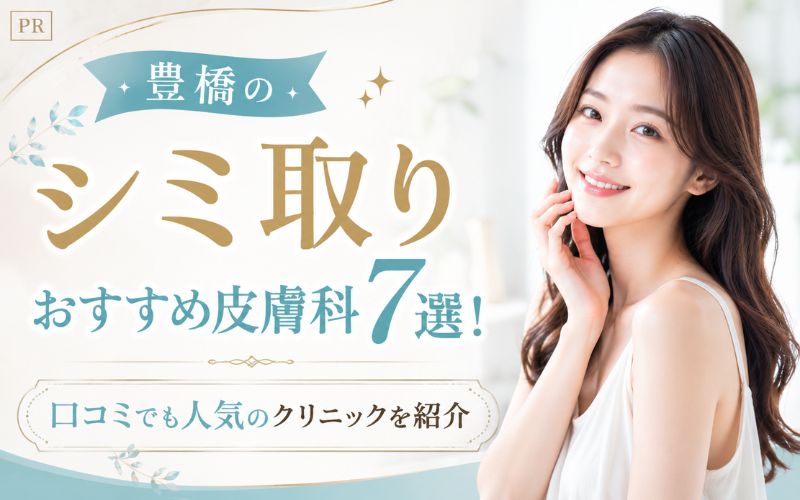 豊橋のシミ取りおすすめ皮膚科7選！口コミでも人気のクリニックを紹介