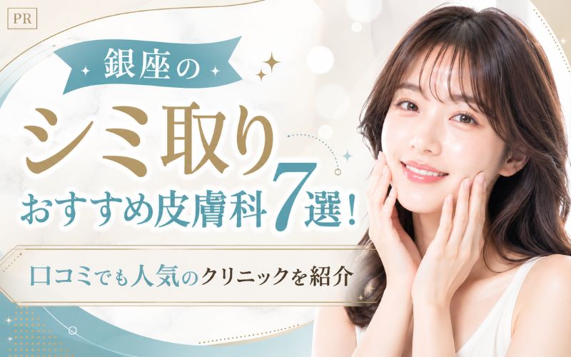 銀座のシミ取りおすすめ皮膚科7選！口コミでも人気のクリニックを紹介