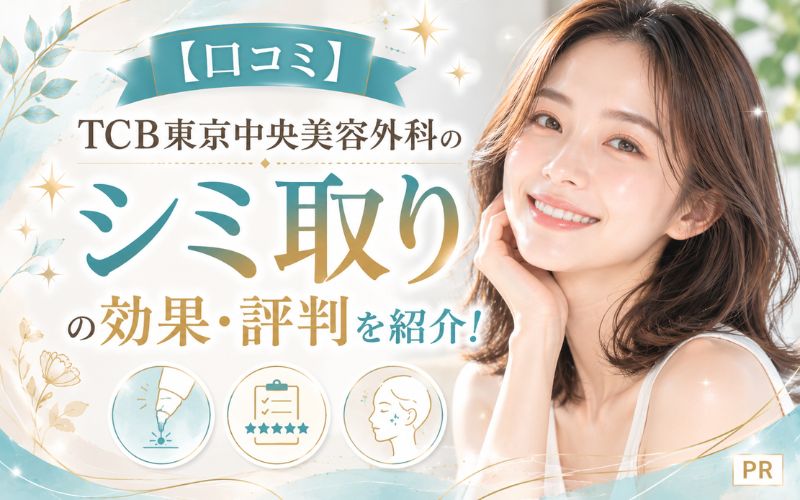 【口コミ】TCB東京中央美容外科のシミ取りの効果・評判を紹介!