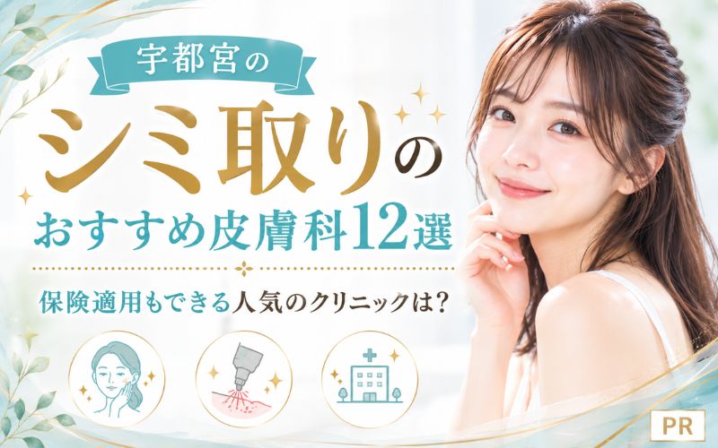 宇都宮のシミ取りおすすめ皮膚科12選！保険適用もできる人気のクリニックは？